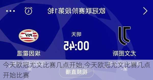 今天欧冠尤文比赛几点开始,今天欧冠尤文比赛几点开始比赛