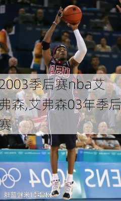 2003季后赛nba艾弗森,艾弗森03年季后赛