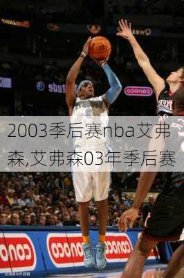 2003季后赛nba艾弗森,艾弗森03年季后赛