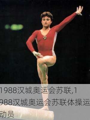 1988汉城奥运会苏联,1988汉城奥运会苏联体操运动员