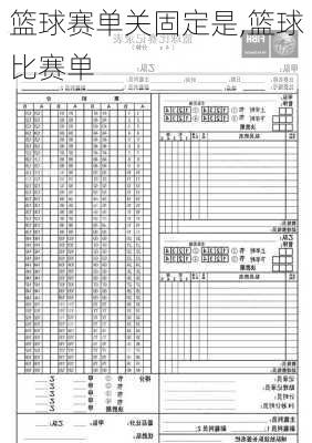 篮球赛单关固定是,篮球比赛单