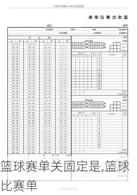 篮球赛单关固定是,篮球比赛单