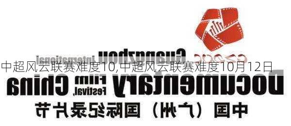 中超风云联赛难度10,中超风云联赛难度10月12日