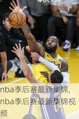 nba季后赛最新集锦,nba季后赛最新集锦视频