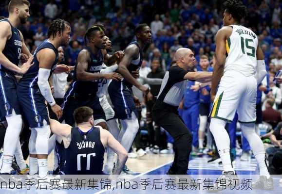 nba季后赛最新集锦,nba季后赛最新集锦视频