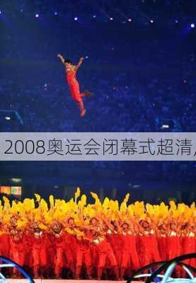 2008奥运会闭幕式超清,