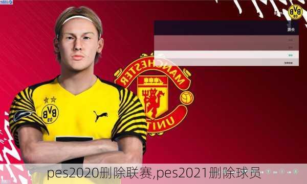 pes2020删除联赛,pes2021删除球员