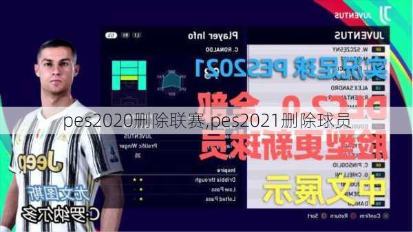 pes2020删除联赛,pes2021删除球员