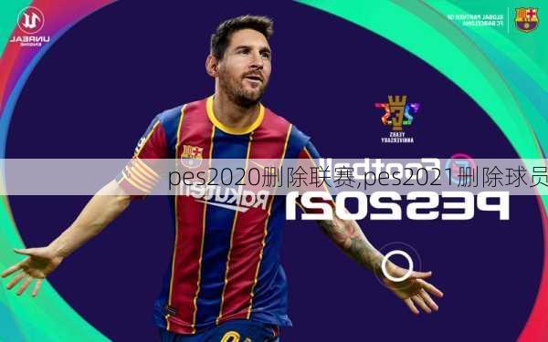 pes2020删除联赛,pes2021删除球员