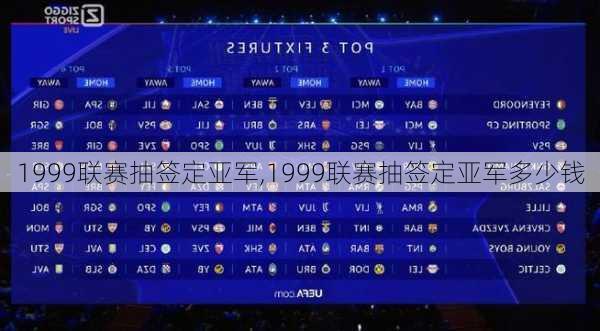 1999联赛抽签定亚军,1999联赛抽签定亚军多少钱