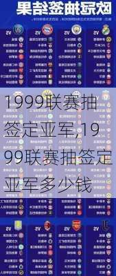 1999联赛抽签定亚军,1999联赛抽签定亚军多少钱