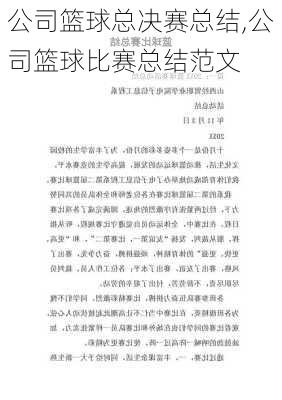 公司篮球总决赛总结,公司篮球比赛总结范文