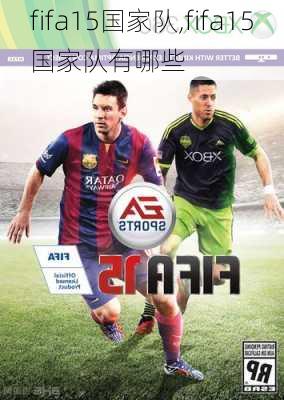 fifa15国家队,fifa15国家队有哪些