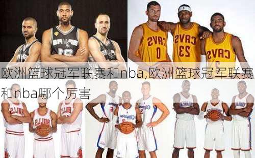 欧洲篮球冠军联赛和nba,欧洲篮球冠军联赛和nba哪个厉害