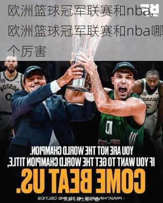 欧洲篮球冠军联赛和nba,欧洲篮球冠军联赛和nba哪个厉害