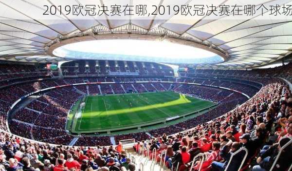 2019欧冠决赛在哪,2019欧冠决赛在哪个球场