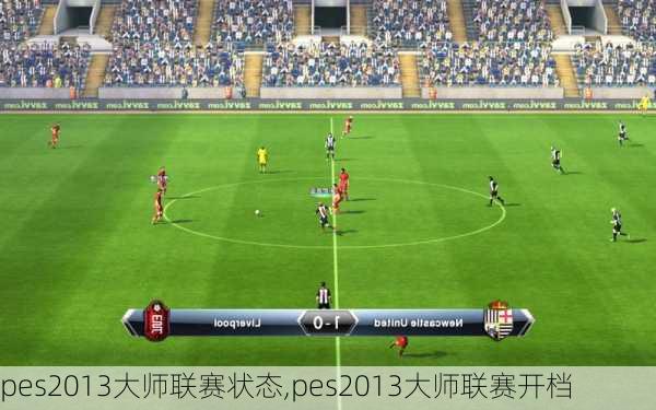 pes2013大师联赛状态,pes2013大师联赛开档