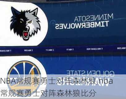 NBA常规赛勇士对阵森林狼,nba常规赛勇士对阵森林狼比分