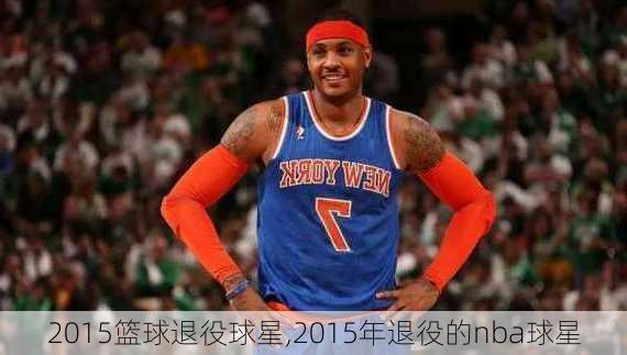 2015篮球退役球星,2015年退役的nba球星