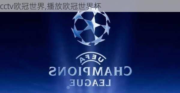 cctv欧冠世界,播放欧冠世界杯