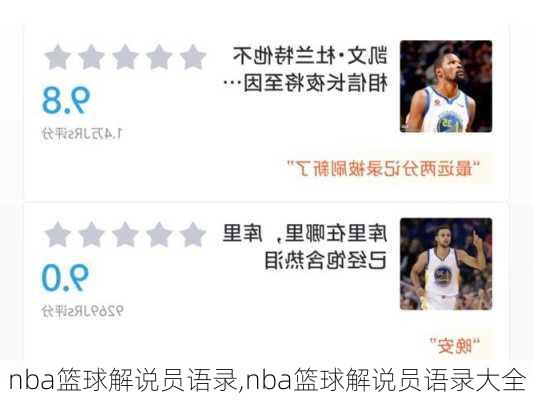 nba篮球解说员语录,nba篮球解说员语录大全