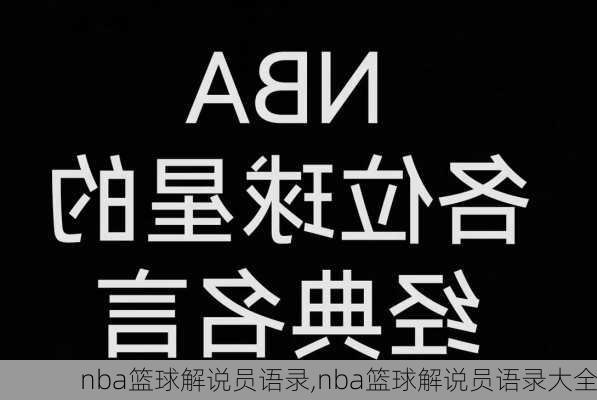 nba篮球解说员语录,nba篮球解说员语录大全