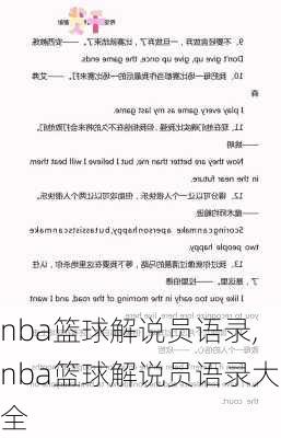 nba篮球解说员语录,nba篮球解说员语录大全