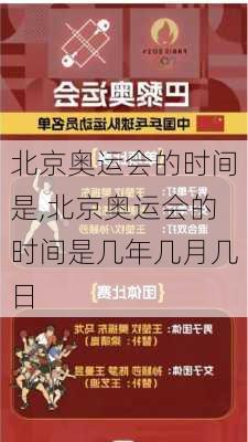 北京奥运会的时间是,北京奥运会的时间是几年几月几日