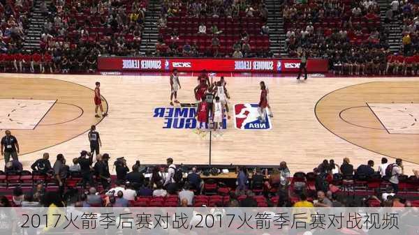 2017火箭季后赛对战,2017火箭季后赛对战视频