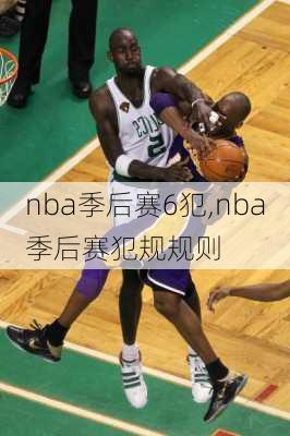 nba季后赛6犯,nba季后赛犯规规则