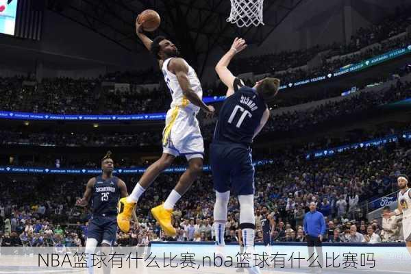 NBA篮球有什么比赛,nba篮球有什么比赛吗