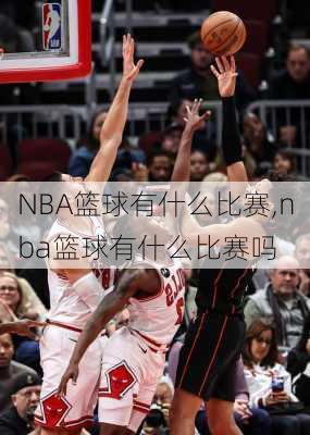 NBA篮球有什么比赛,nba篮球有什么比赛吗