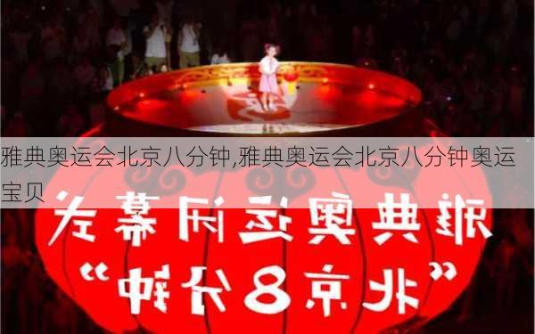 雅典奥运会北京八分钟,雅典奥运会北京八分钟奥运宝贝