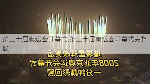 第三十届奥运会开幕式,第三十届奥运会开幕式完整版