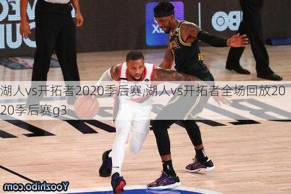 湖人vs开拓者2020季后赛,湖人vs开拓者全场回放2020季后赛g3