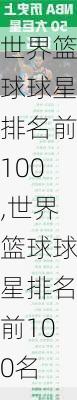 世界篮球球星排名前100,世界篮球球星排名前100名