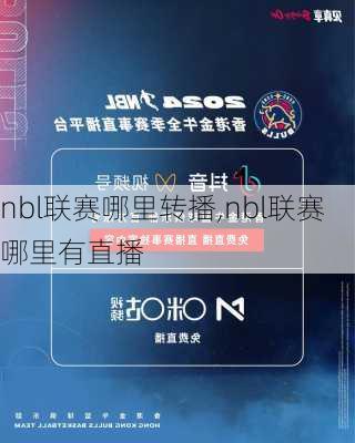 nbl联赛哪里转播,nbl联赛哪里有直播