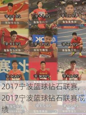 2017宁波篮球钻石联赛,2017宁波篮球钻石联赛成绩