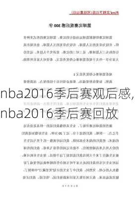 nba2016季后赛观后感,nba2016季后赛回放