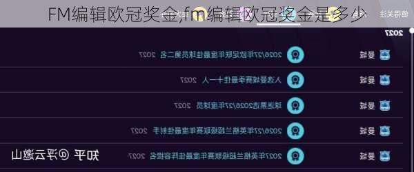 FM编辑欧冠奖金,fm编辑欧冠奖金是多少