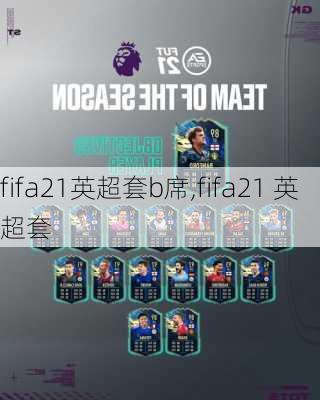 fifa21英超套b席,fifa21 英超套