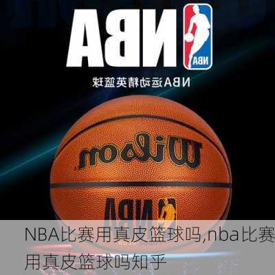 NBA比赛用真皮篮球吗,nba比赛用真皮篮球吗知乎