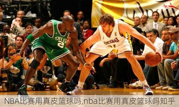 NBA比赛用真皮篮球吗,nba比赛用真皮篮球吗知乎