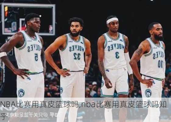 NBA比赛用真皮篮球吗,nba比赛用真皮篮球吗知乎