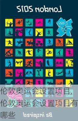 伦敦奥运会设置项目,伦敦奥运会设置项目有哪些