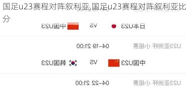 国足u23赛程对阵叙利亚,国足u23赛程对阵叙利亚比分