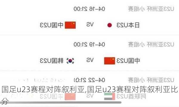 国足u23赛程对阵叙利亚,国足u23赛程对阵叙利亚比分