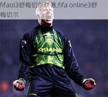 fifaol3舒梅切尔联赛,fifa online3舒梅切尔