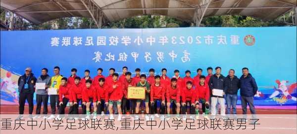 重庆中小学足球联赛,重庆中小学足球联赛男子