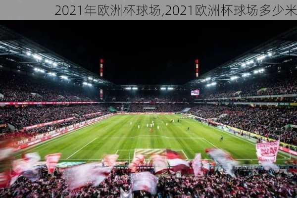 2021年欧洲杯球场,2021欧洲杯球场多少米